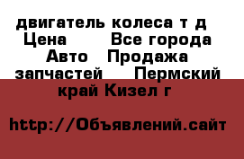 двигатель колеса т.д › Цена ­ 1 - Все города Авто » Продажа запчастей   . Пермский край,Кизел г.